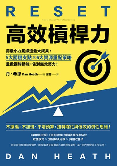 高效槓桿力:用最小力氣締造最大成果, 5大關鍵支點╳6大資源重配策略, 重啟團隊動能, 告別無效努力! 出版公司:樂金文化 作者:丹. 希思 類型:財經商管-生涯規劃 EPUB電子書 繁體中文版