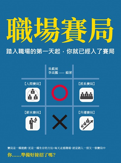 職場賽局:踏入職場的第一天起, 你就已經入了賽局 出版公司:崧燁文化 作者:吳載昶、李高鵬 類型:財經商管-生涯規劃 EPUB電子書 繁體中文版