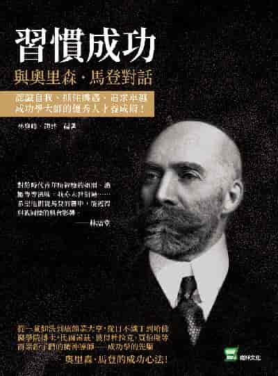習慣成功, 與奧里森.馬登對話:認識自我、抓住機遇、追求卓越, 成功學大師的優秀人才養成術 出版公司:崧燁文化 作者:林庭峰、趙建 類型:財經商管-生涯規劃 EPUB電子書 繁體中文版