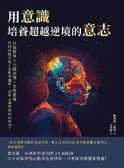 用意識, 培養超越逆境的意志:自我提升×目標法則×失敗意識, 你的前路不是人家幫你鋪好, 而是反過來向內心尋找! 出版公司:財經錢線 作者:奧里森. 馬登(Orison Marden) 類型:財經商管-生涯規劃 EPUB電子書 繁體中文版