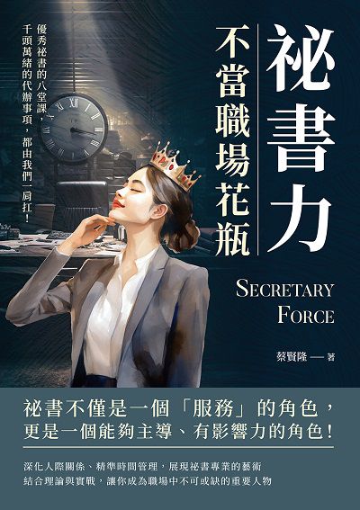 祕書力, 不當職場花瓶:優秀祕書的八堂課, 千頭萬緒的代辦事項, 都由我們一肩扛! 出版公司:財經錢線 作者:蔡賢隆 類型:財經商管-生涯規劃 EPUB電子書 繁體中文版
