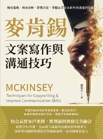 麥肯錫文案寫作與溝通技巧:構建邏輯、傳達清晰、影響決策, 掌握商業文案和有效溝通的策略 出版公司:財經錢線 作者:謝東江 類型:財經商管-生涯規劃 EPUB電子書 繁體中文版