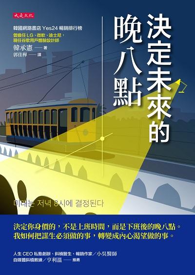 決定未來的晚八點 出版公司:大是文化 作者:韓承憲 類型:財經商管-生涯規劃 EPUB電子書 繁體中文版