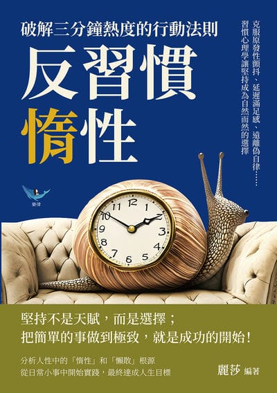 反習慣惰性!破解三分鐘熱度的行動法則:克服原發性顫抖、延遲滿足感、遠離偽自律……習慣心理學讓堅持成為自然而然的選擇 出版公司:樂律文化 作者:麗莎 類型:財經商管-生涯規劃 EPUB電子書 繁體中文版