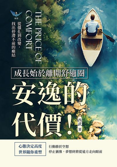安逸的代價!成長始於離開舒適圈:從僵化到改變, 找出停滯不前的癥結 出版公司:財經錢線 作者:西武 類型:財經商管-生涯規劃 EPUB電子書 繁體中文版