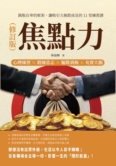 焦點力(修訂版):心理練習×磨練意志×驅散消極×充實大腦, 跳脫自卑的框架, 讓吸引力無限成長的11堂練習課 出版公司:財經錢線 作者:林庭峰 類型:財經商管-生涯規劃 EPUB電子書 繁體中文版
