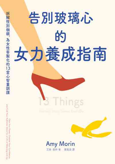 告別玻璃心的女力養成指南:拆解性別枷鎖, 為女性客製化的13堂心智重訓課 出版公司:網路與書 作者:艾美.莫林(Amy Morin) 類型:財經商管-生涯規劃 EPUB電子書 繁體中文版