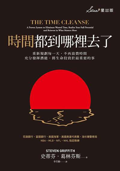 時間都到哪裡去了:重新規劃每一天, 不再浪費時間 充分發揮潛能, 將生命投資於最重要的事 作者:史蒂芬.葛林芬斯(Steven Griffith) 類型:財經商管-生涯規劃 EPUB電子書 繁體中文版
