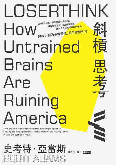 斜槓思考:開啟大腦的多職潛能, 思考像個全才 出版公司:時報 作者:史考特.亞當斯(Scott Adams) 類型:財經商管-生涯規劃 EPUB電子書 繁體中文版