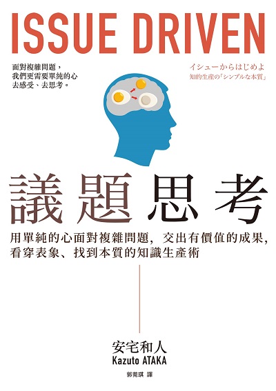 議題思考:用單純的心面對複雜問題, 交出有價值的成果, 看穿表象、找到本質的知識生產術 出版公司:經濟新潮社 作者:安宅和人(Kazuto ATAKA) 類型:財經商管-生涯規劃 EPUB電子書 繁體中文版