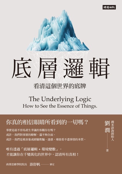 底層邏輯:看清這個世界的底牌 出版公司:時報 作者:劉潤 類型:財經商管-生涯規劃 EPUB電子書 繁體中文版