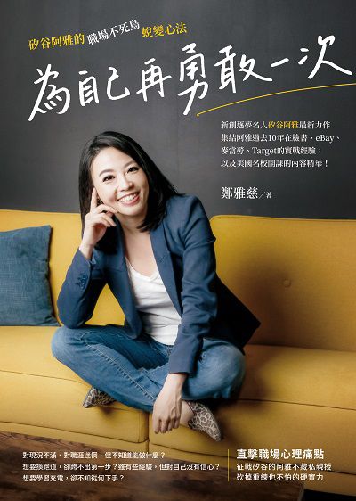 為自己再勇敢一次:矽谷阿雅的職場不死鳥蛻變心法 出版公司:先覺出版 作者:鄭雅慈 類型:財經商管-生涯規劃 EPUB電子書 繁體中文版