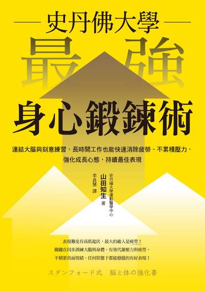史丹佛大學 最強身心鍛鍊術:連結大腦與刻意練習, 長時間工作也能快速消除疲勞、不累積壓力, 強化成長心態, 持續最佳表現 出版公司:天下雜誌出版大和圖書有限公司總經銷 作者:山田知生 類型:財經商管-生涯規劃 PDF電子書 繁體中文版