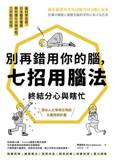 別再錯用你的腦,七招用腦法終結分心與瞎忙:腦科學佐證,日本醫界權威教你優化大腦功能,工作能力加倍 出版公司:大牌出版 作者:樺澤紫苑 類型:財經商管-生涯規劃 EPUB電子書 繁體中文版