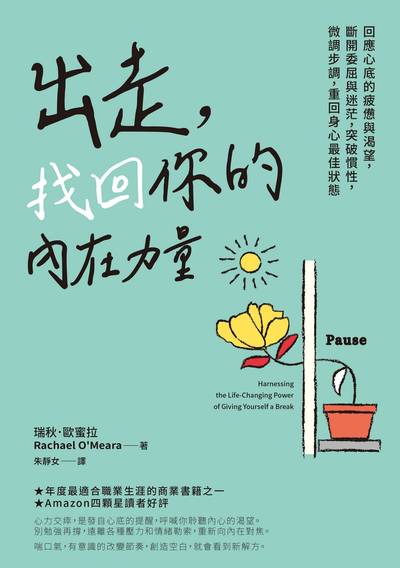 出走,找回你的內在力量:回應心底的疲憊與渴望,斷開委屈與迷茫,突破慣性,微調步調,重回身心最佳狀態 出版公司:天下雜誌出版 作者:瑞秋.歐蜜拉(Rachael O’meara) 類型:財經商管-生涯規劃 EPUB電子書 繁體中文版