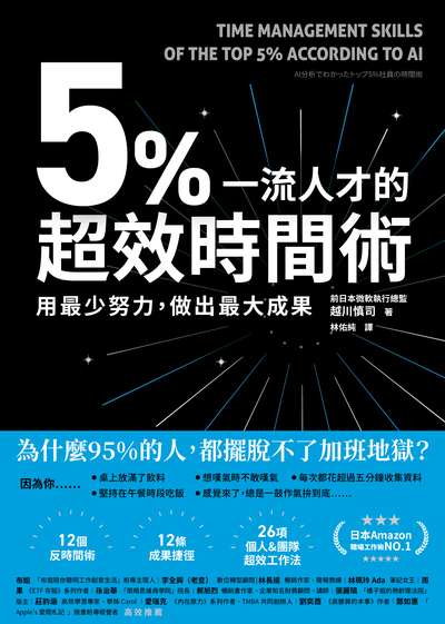 5%一流人才的超效時間術:用最少努力，做出最大成果 出版公司:幸福文化 作者:越川慎司 類型:財經商管-生涯規劃 EPUB電子書 繁體中文版