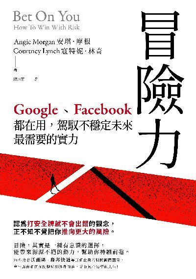 冒險力:Google、Facebook都在用, 駕馭不穩定未來最需要的實力 出版公司:高寶 作者:安琪. 摩根(Angie Morgan)、寇特妮. 林奇(Courtney Lynch) 類型:財經商管-生涯規劃 EPUB電子書 繁體中文版