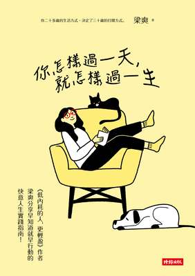 你怎樣過一天,就怎樣過一生 出版公司:時報 作者:梁爽 類型:財經商管-生涯規劃 EPUB電子書 繁體中文版