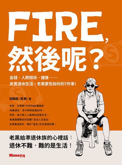 FIRE, 然後呢:金錢、人際關係、健康……真實退休生活, 老黑要告訴你的7件事! 出版公司:金尉 作者:田臨斌（老黑） 類型:財經商管-生涯規劃 EPUB電子書 繁體中文版