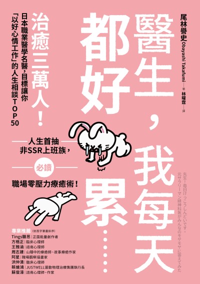 醫生，我每天都好累......:治癒三萬人！日本職業醫學名醫，目標讓你「以好心情工作」的人生相談TOP50 出版公司:方舟文化 作者:尾林譽史 類型:財經商管-生涯規劃 EPUB電子書 繁體中文版