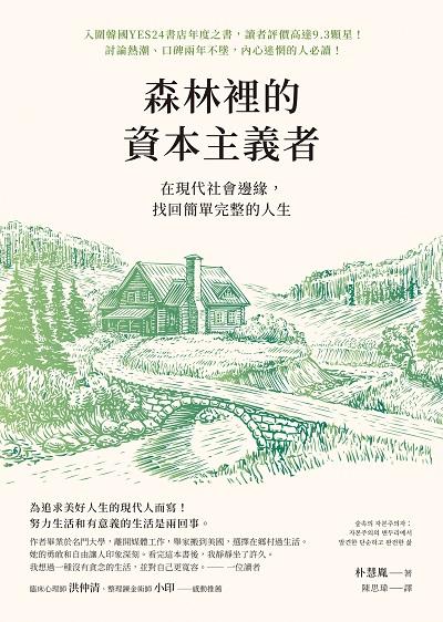 森林裡的資本主義者:在現代社會邊緣, 找回簡單完整的人生 出版公司:先覺 作者:朴慧胤 類型:財經商管-生涯規劃 EPUB電子書 繁體中文版