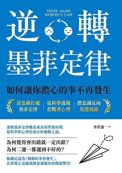 逆轉墨菲定律:如何讓你擔心的事不再發生 出版公司:創意市集 作者:李世強 類型:財經商管-生涯規劃 EPUB電子書 繁體中文版