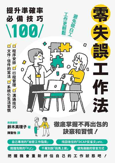 零失誤工作法:提升準確率必備技巧100 出版公司:楓葉社 作者:鈴木真理子 類型:財經商管-生涯規劃 EPUB電子書 繁體中文版