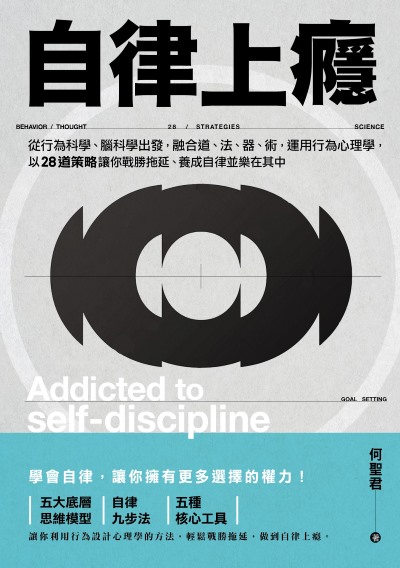 自律上癮——從行為科學、腦科學出發，融合道、法、器、術，運用行為心理學，以28道策略讓你戰勝拖延、養成自律並樂在其中 出版公司:堡疊文化 作者:何聖君 類型:財經商管-生涯規劃 EPUB電子書 繁體中文版