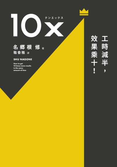 10X:工時減半，效果乘十！ 出版公司:方舟文化 作者:名鄉根 修 類型:財經商管-生涯規劃 EPUB電子書 繁體中文版