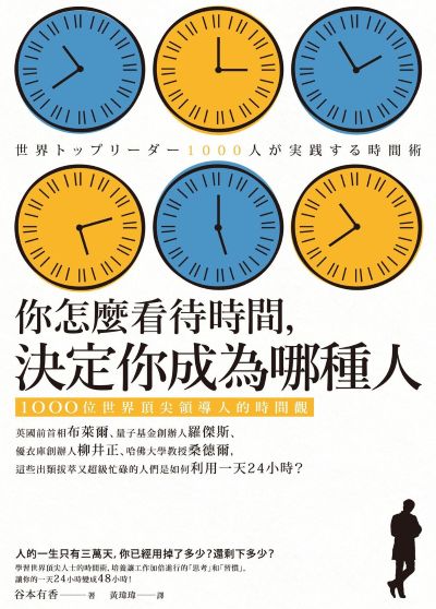 你怎麼看待時間，決定你成為哪種人:1000位世界頂尖領導人的時間觀 出版公司:如果出版 作者:谷本有香 類型:財經商管-生涯規劃 EPUB電子書 繁體中文版