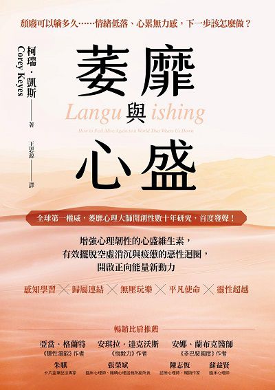 萎靡與心盛:增強心理韌性的心盛維生素, 有效擺脫空虛消沉與疲憊的惡性迴圈, 開啟正向能量新動力 出版公司:方言文化 作者:柯瑞. 凱斯(Corey Keyes) 類型:財經商管-生涯規劃 EPUB電子書 繁體中文版