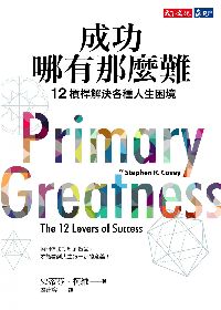成功哪有那麼難:12槓桿解決各種人生困境 出版公司:遠見天下文化出版大和書報圖書總經銷 作者:史蒂芬.柯維(Stephen R. Covey) 類型:財經商管-生涯規劃 EPUB電子書 繁體中文版