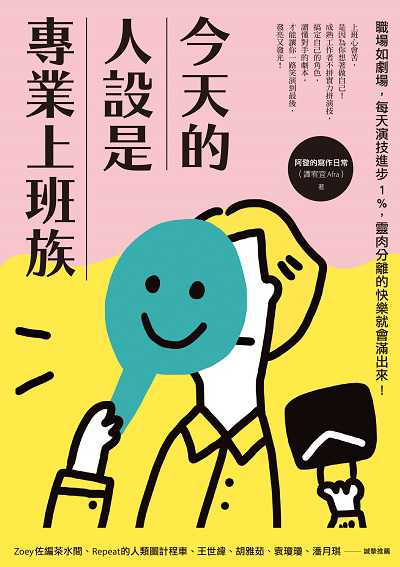 今天的人設是專業上班族:職場如劇場, 每天演技進步1%, 靈肉分離的快樂就會滿出來! 出版公司:蘋果屋 作者:阿發的寫日常(譚宥宜Afra) 類型:財經商管-生涯規劃 EPUB電子書 繁體中文版