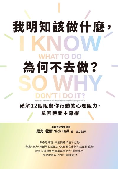 我明知該做什麼，為何不去做？:破解12個阻礙你行動的心理阻力，拿回時間主導權 出版公司:寶鼎出版 作者:尼克.霍爾(Nick Hall) 類型:財經商管-生涯規劃 EPUB電子書 繁體中文版