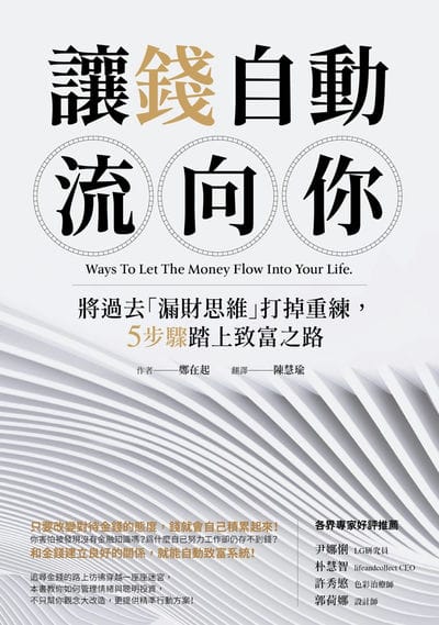 讓錢自動流向你:將過去「漏財思維」打掉重練, 5步驟踏上致富之路 出版公司:橙實文化 作者:鄭在起 類型:財經商管-生涯規劃 PDF電子書 繁體中文版