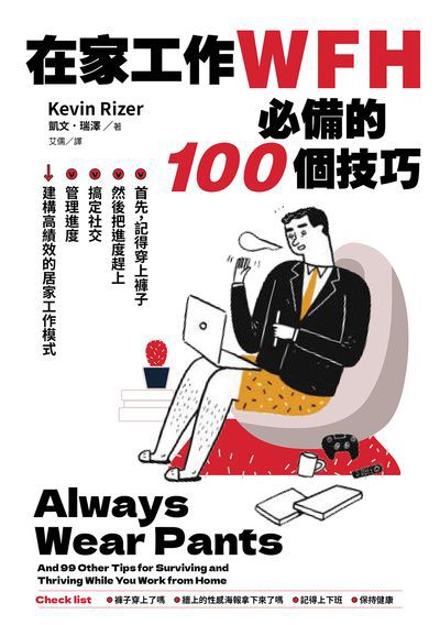 在家工作WFH必備的100個技巧 出版公司:好優文化 作者:凱.瑞澤 類型:財經商管-生涯規劃 EPUB電子書 繁體中文版