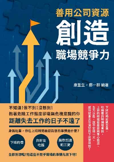 善用公司資源, 創造職場競爭力:不知道!做不到!沒想到!抱著危險工作態度卻毫無危機意識的你, 距離失去工作的日子不遠了 出版公司:財經錢線 作者:康昱生、鄭一群 類型:財經商管-生涯規劃 EPUB電子書 繁體中文版