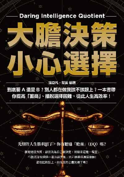大膽決策, 小心選擇:到底要A還是B?別人都在做我該不該跟上?一本書帶你提高「膽商」、擺脫選擇困難, 從此人生高效率! 出版公司:崧燁文化 作者:溫亞凡、楚風 類型:財經商管-生涯規劃 EPUB電子書 繁體中文版