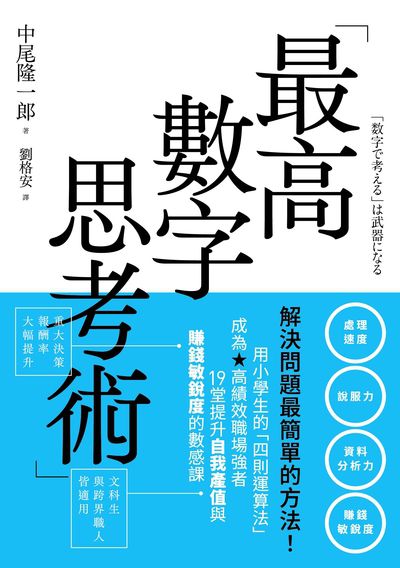 最高數字思考術:解決問題最簡單的方法!用小學生的「四則運算法」成為高績效職場強者,19堂提升自我產值與賺錢敏銳度的數感課 出版公司:大牌出版 作者:中尾隆一郎 類型:財經商管-生涯規劃 EPUB電子書 繁體中文版