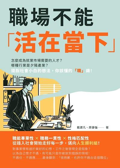 職場不能「活在當下」:怎麼成為就業市場需要的人才?哪種行業是夕陽產業?擺脫社會小白的想法, 你該懂的「職」識! 出版公司:財經錢線 作者:戴譯凡、廖康強 類型:財經商管-生涯規劃 EPUB電子書 繁體中文版