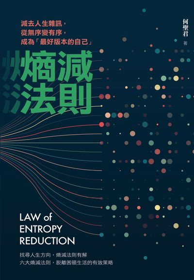 熵減法則:減去人生雜訊，從無序變有序，成為「最好版本的自己」 出版公司:堡疊文化 作者:何聖君 類型:財經商管-生涯規劃 EPUB電子書 繁體中文版