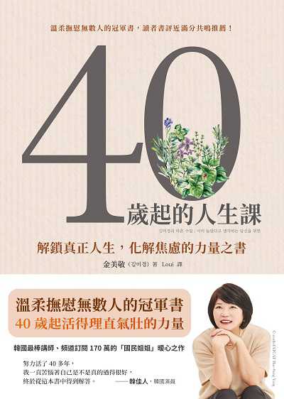 40歲起的人生課:解鎖真正人生, 化解焦慮的力量之書 出版公司:先覺 作者:金美敬 類型:財經商管-生涯規劃 EPUB電子書 繁體中文版