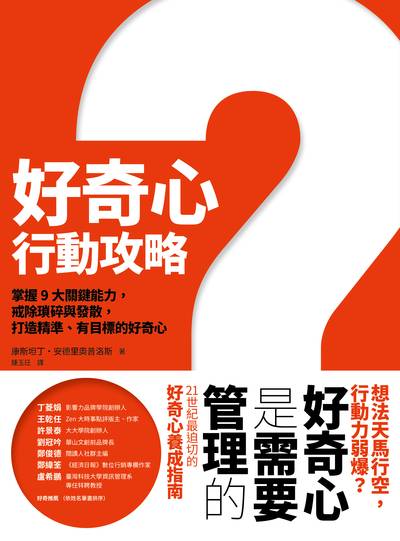 好奇心行動攻略 出版公司:大塊 作者:康斯坦丁.安德里奧普洛斯 Constantine Andriopoulos 類型:財經商管-生涯規劃 EPUB電子書 繁體中文版