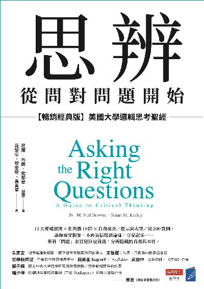 思辨, 從問對問題開始【暢銷經典版】:美國大學邏輯思考聖經 出版公司:商業周刊 作者:尼爾. 布朗(M. Neil Browne)、史都華. 基里(Stuart M. Keeley) 類型:財經商管-生涯規劃 EPUB電子書 繁體中文版