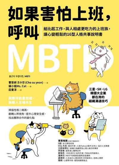 如果害怕上班,呼叫MBTI:給比起工作,與人相處更吃力的上班族,讓心變輕鬆的16型人格共事說明書 出版公司:方舟文化 作者:曹受妍 類型:財經商管-生涯規劃 EPUB電子書 繁體中文版
