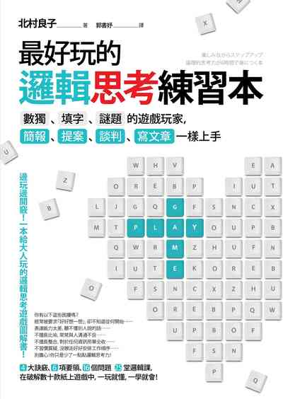 最好玩的邏輯思考練習本:數獨、填字、謎題的遊戲玩家，簡報、提案、談判、寫文章一樣上手 出版公司:本事出版 作者:北村良子 類型:財經商管-生涯規劃 EPUB電子書 繁體中文版