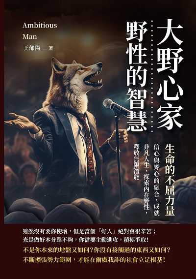 大野心家, 野性的智慧: 生命的不屈力量:信心與野心的融合, 成就非凡人生, 探索內在野性, 釋放無限潛能 出版公司:財經錢線文化 作者:王郁陽 類型:財經商管-生涯規劃 EPUB電子書 繁體中文版