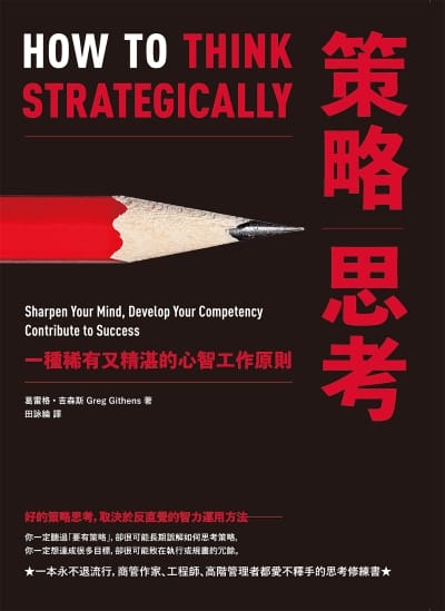 策略思考:一種稀有又精湛的心智工作原則 出版公司:大寫出版 作者:葛雷格·吉森斯 類型:財經商管-生涯規劃 EPUB電子書 繁體中文版