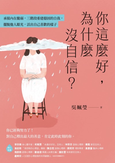 你這麼好，為什麼沒自信？承接內在脆弱，三階段重建穩固的自我，擺脫他人眼光，活出自己喜歡的樣子 出版公司:天下雜誌出版 作者:吳姵瑩 類型:財經商管-生涯規劃 EPUB電子書 繁體中文版