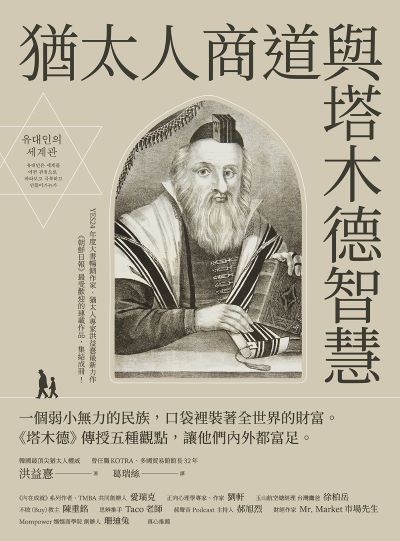 猶太人商道與塔木德智慧:一個弱小無力的民族,口袋裡裝著全世界的財富。《塔木德》傳授五種觀點,讓他們內外都富足。 出版公司:方舟文化 作者:洪益 類型:財經商管-生涯規劃 EPUB電子書 繁體中文版